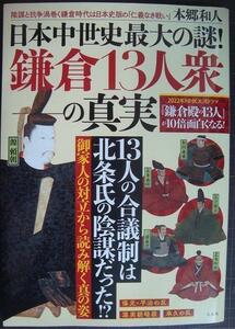 日本中世史最大の謎! 鎌倉13人衆の真実 「鎌倉殿の13人」が10倍面白くなる!★本郷和人