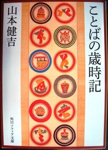 ことばの歳時記★山本健吉★角川ソフィア文庫