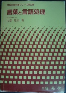 言葉と言語処理 情報系教科書シリーズ第20巻★古郡廷治