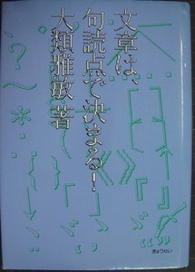 文章は、句読点で決まる!★大類雅敏