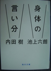 身体（からだ）の言い分 （毎日文庫　う１－１） 内田樹／著　池上六朗／著