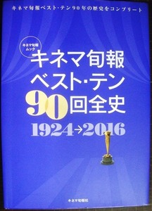 キネマ旬報ベスト・テン90回全史 1924-2016★キネ旬ムック