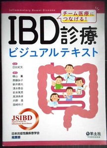 チーム医療につなげる! IBD診療ビジュアルテキスト★日比紀文監修