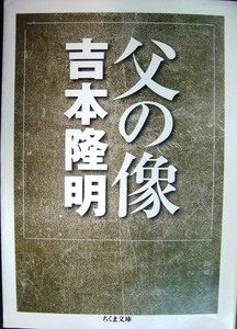 父の像★吉本隆明★ちくま文庫