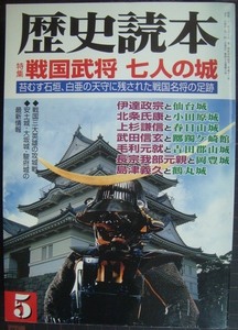 歴史読本 2000年5月号★戦国武将 七人の城/伊達政宗・北条氏康・上杉謙信・武田信玄・毛利元就・長宗我部元親・島津義久