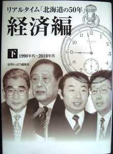 リアルタイム「北海道の50年」 経済編 下 1990年代～2010年代★財界さっぽろ編集局