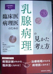 治療戦略に役立つ　臨床医・病理医のための乳腺病理の見かた・考え方★増田慎三・堀井理絵/編