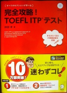 完全攻略!TOEFL ITPテスト CD1枚付★神部孝