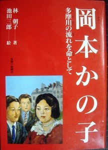 岡本かの子 多摩川の流れを命として★林朝子 絵:池田三郎