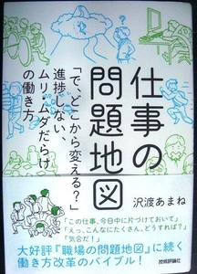 仕事の問題地図 「で、どこから変える?」進捗しない、ムリ・ムダだらけの働き方★沢渡あまね