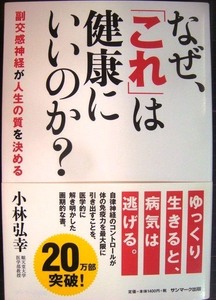 なぜ、「これ」は健康にいいのか?★小林弘幸