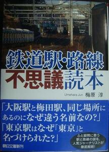 鉄道駅・路線不思議読本★梅原淳★朝日文庫