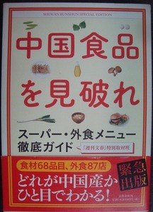 中国食品を見破れ スーパー・外食メニュー徹底ガイド★週刊文春特別取材班編