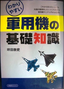 わかりやすい軍用機の基礎知識★坪田敦史