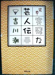 完本・突飛な芸人伝★吉川潮★河出文庫