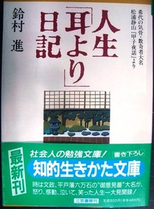 人生「耳より」日記 松浦静山「甲子夜話」より★鈴村進★知的生きかた文庫