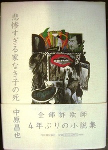 悲惨すぎる家なき子の死 中原昌也／著