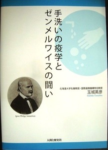 手洗いの疫学とゼンメルワイスの闘い★玉城英彦