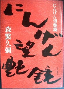 にんげん望艶鏡★森繁久彌★朝日文庫