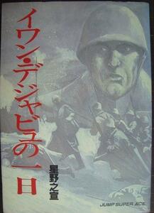 イワン・デジャビュの一日 （ジャンプスーパーコミックス） 星野　之宣