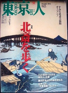 東京人 2016年12月号★北斎を歩く /すみだ北斎美術館オープン