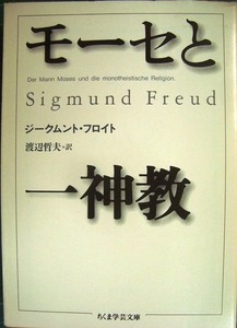 モーセと一神教★ジークムント・フロイト 渡辺哲夫訳★ちくま学芸文庫