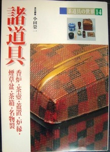 茶道具の世界14 諸道具 香炉・茶壷・蓋置・炉縁・煙草盆・茶箱・名物裂★小田栄一編