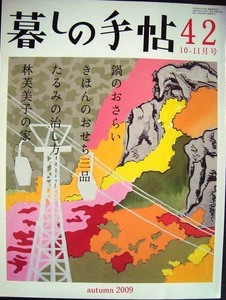 暮しの手帖 42 2009年秋 10-11月号★鍋のおさらい/きほんのおせち三品/たるみの治し方/林芙美子の家