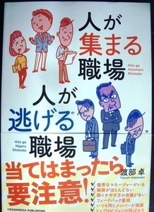 人が集まる職場 人が逃げる職場★渡部卓