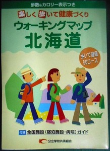 楽しく歩いて健康づくり ウォーキングマップ北海道★歩数&カロリー表示つき 50コース