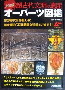 決定版 超古代文明の遺産オーパーツ図鑑★並木伸一郎★ムーSPECIAL