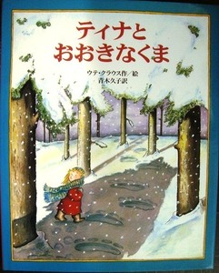 ティナとおおきなくま★ウテ・クラウス 青木久子訳