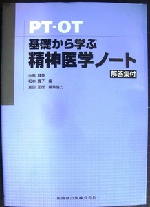 PT・OT基礎から学ぶ精神医学ノート★中島雅美・松本貴子・富田正徳/編集