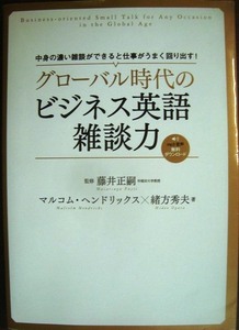 グローバル時代のビジネス英語雑談力★藤井正嗣監修　マルコム・ヘンドリックス 緒方秀夫