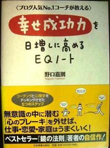 幸せ成功力を日増しに高めるEQノート★野口嘉則