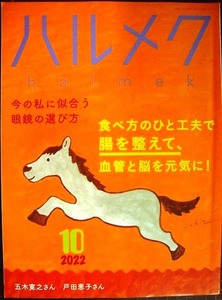 ハルメク　2022年10月号★食べ方で腸、血管、脳を元気に/眼鏡の選び方/五木寛之・戸田恵子