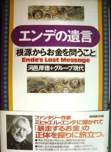 エンデの遺言 「根源からお金を問うこと」★河邑厚徳 グループ現代