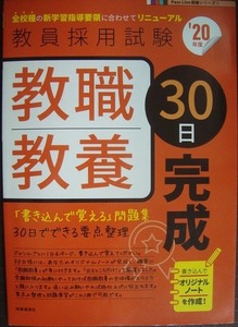 教員採用試験 教職教養30日完成 20年度★「書き込んで覚える」問題集