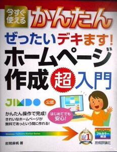 今すぐ使えるかんたん ぜったいデキます! ホームページ作成 超入門★岩間麻帆