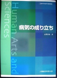 病気の成り立ち　★志賀淳治★人間総合科学大学・文部科学省認可通信教育