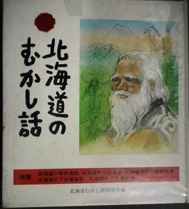 北海道のむかし話　★北海道むかし話研究会編★昭和53年