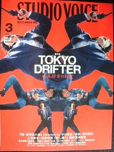 STUDIO VOICE スタジオ・ボイス VOL.303 2001年3月★TOKYO DRIFTER 映画都市の相貌