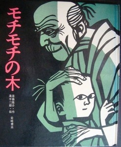 モチモチの木★斎藤隆介 滝平二郎★岩崎書店創作絵本