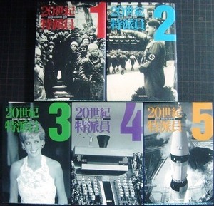 ２０世紀特派員 1-5★産経新聞「20世紀特派員」取材班編★扶桑社文庫