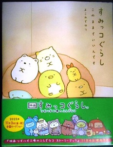 すみっコぐらし このままでいいんです★よこみぞゆり