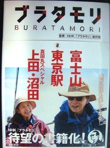 ブラタモリ 2 富士山 東京駅 真田丸スペシャル上田・沼田★NHK「ブラタモリ」制作班監修