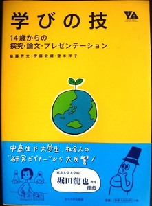 学びの技 14歳からの探求・論文・プレゼンテーション★後藤芳文 伊藤史織 登本洋子