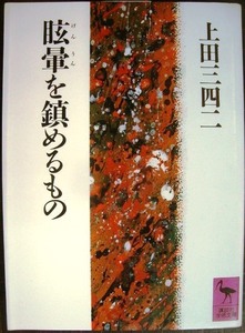 眩暈を鎮めるもの★上田三四二★講談社学術文庫