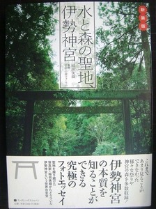 水と森の聖地、伊勢神宮 新装版★稲田美織