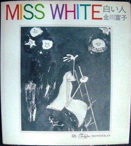 MISS WHITE 白い人★金川富子★フォアレディースシリーズ